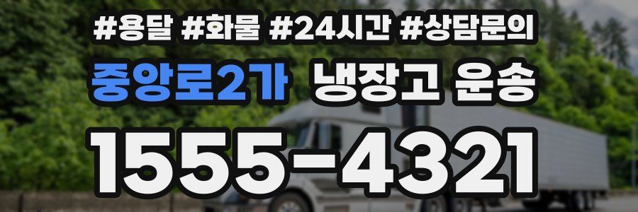 중앙로2가 냉장고 운송