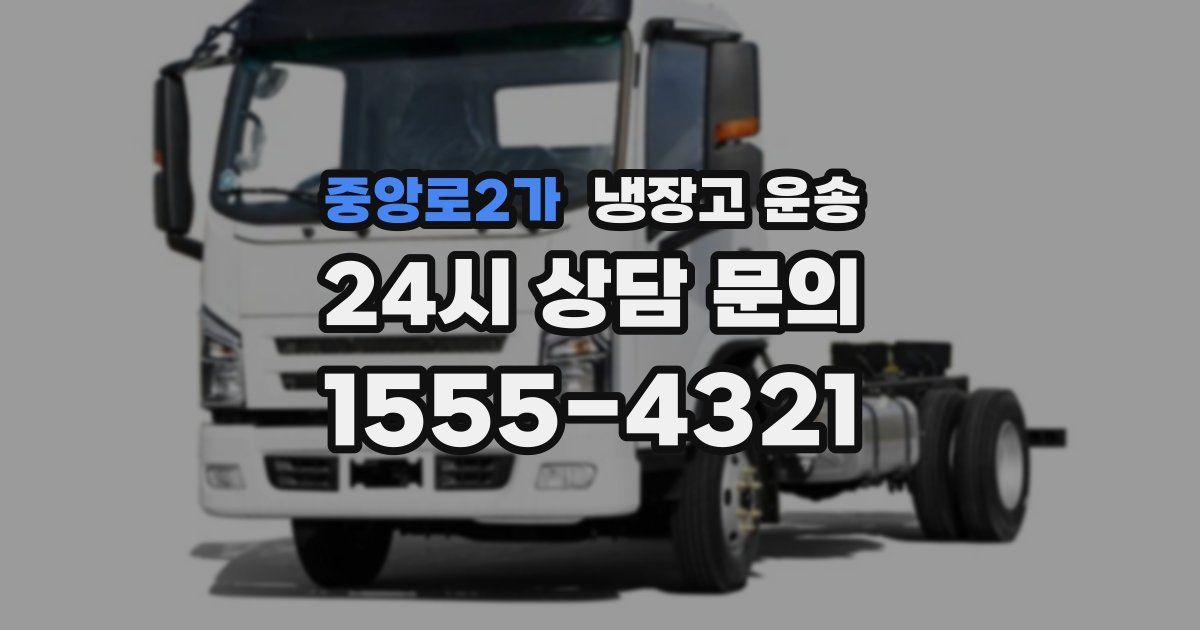 중앙로2가 냉장고 운송