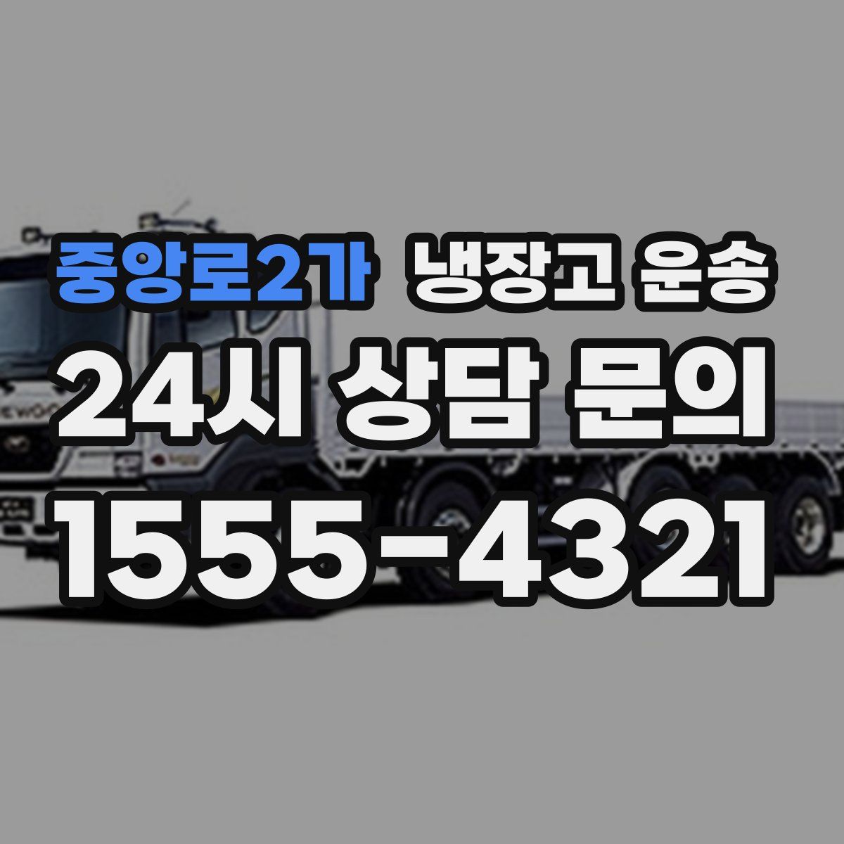 중앙로2가 냉장고 운송
