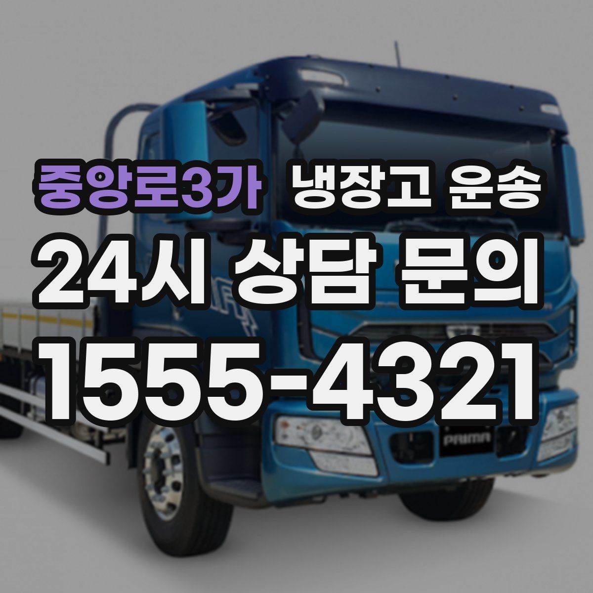 중앙로3가 냉장고 운송