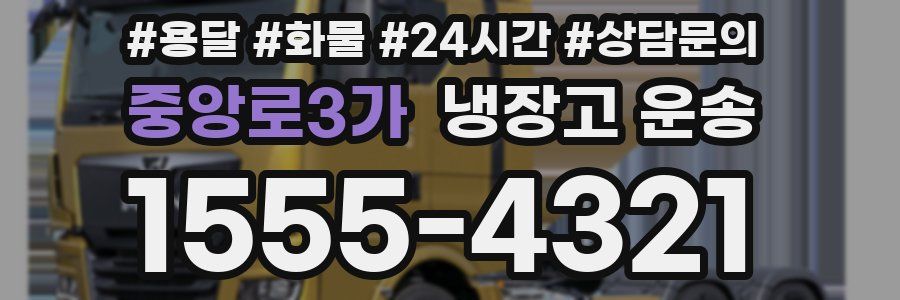 중앙로3가 냉장고 운송