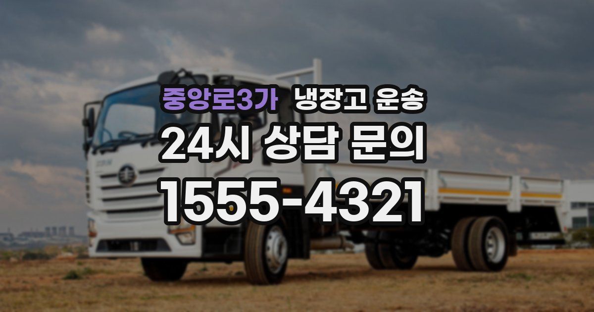 중앙로3가 냉장고 운송