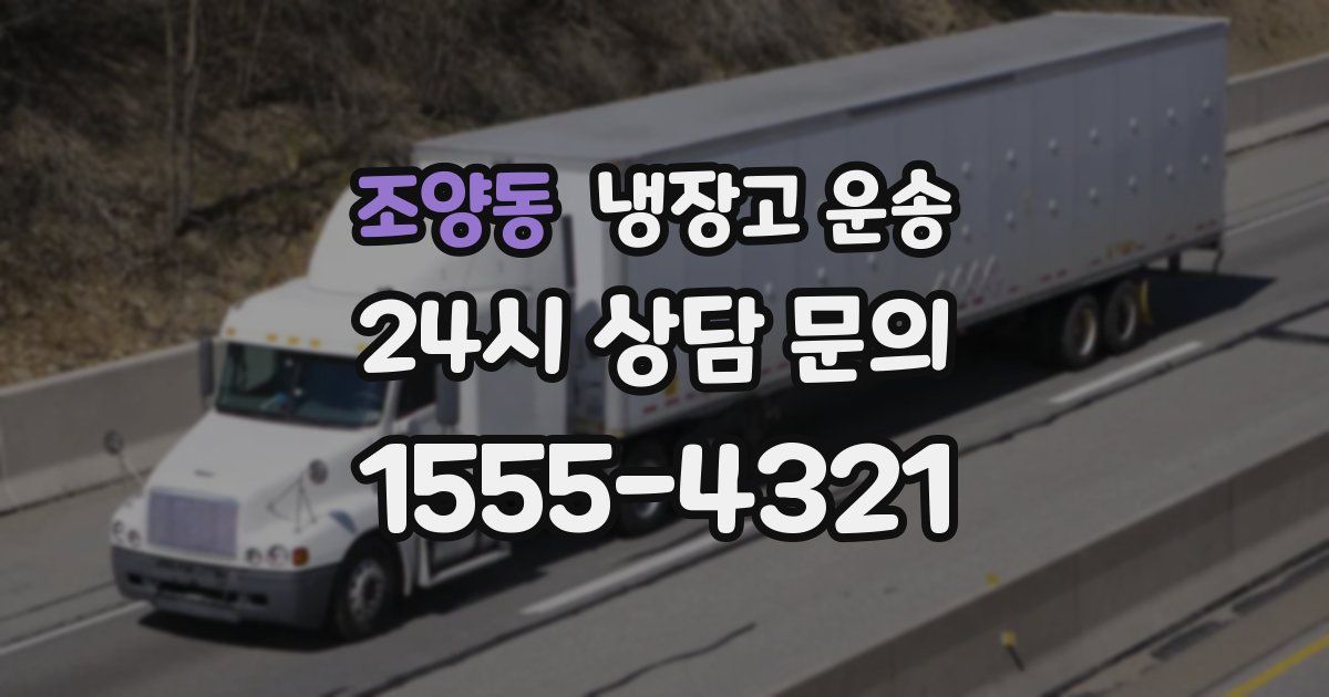 조양동 냉장고 운송