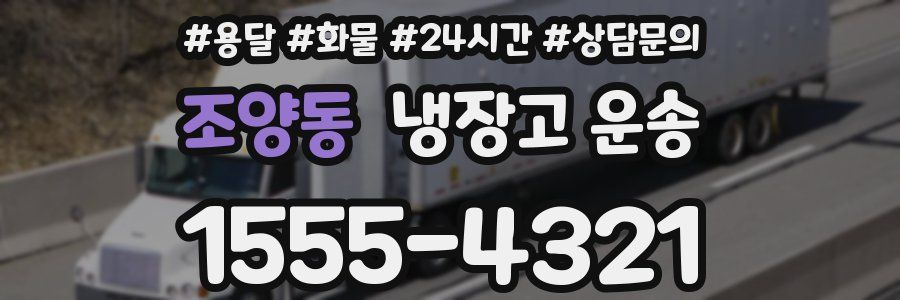조양동 냉장고 운송