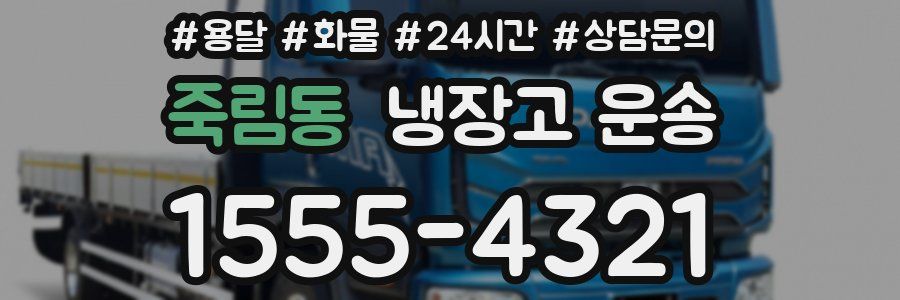 죽림동 냉장고 운송