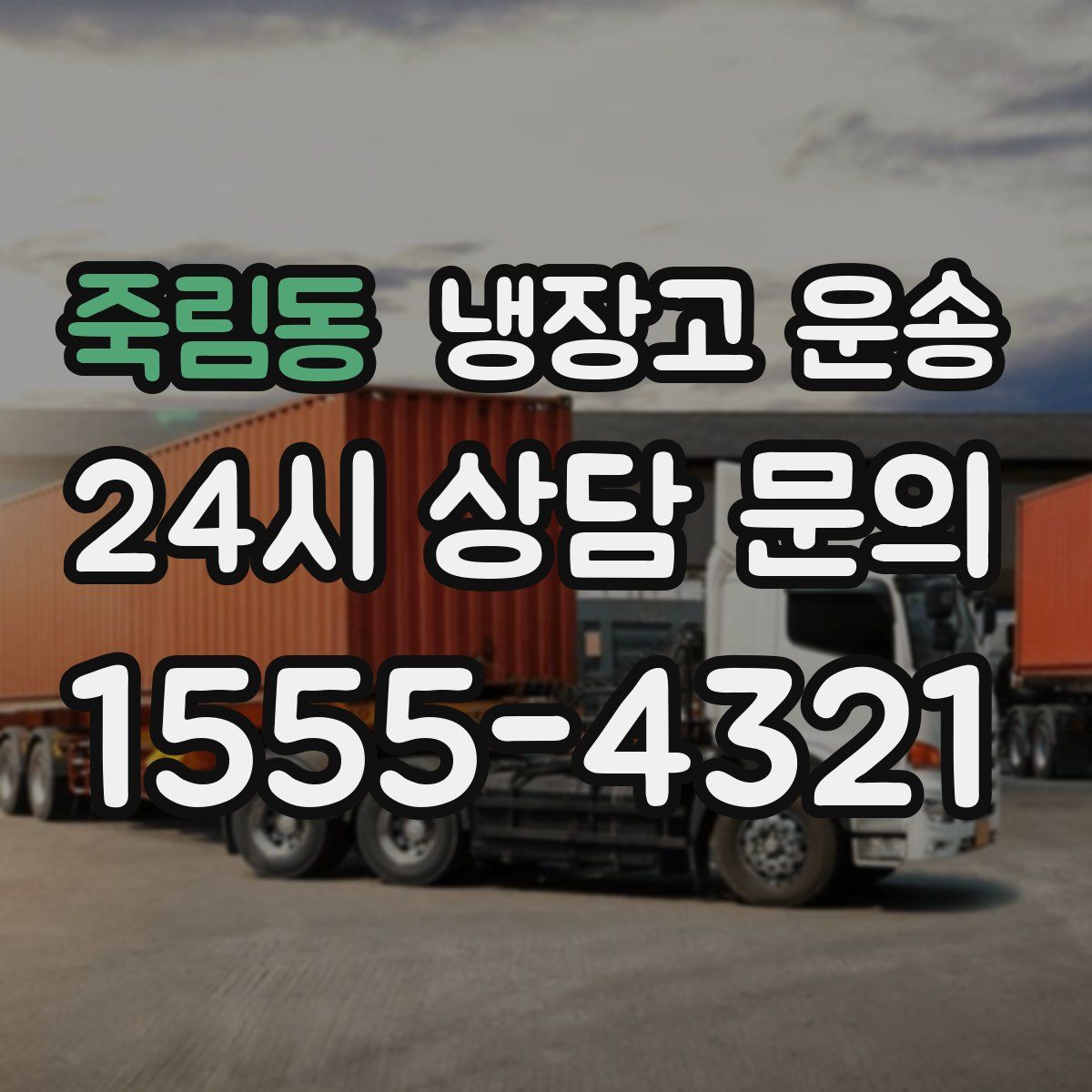 죽림동 냉장고 운송