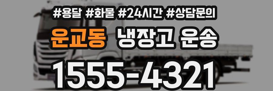 운교동 냉장고 운송
