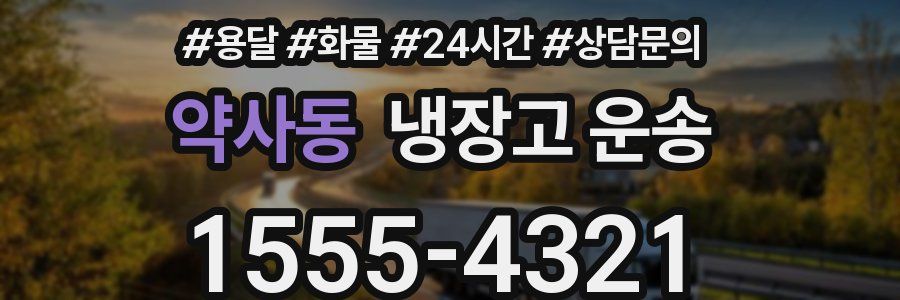 약사동 냉장고 운송