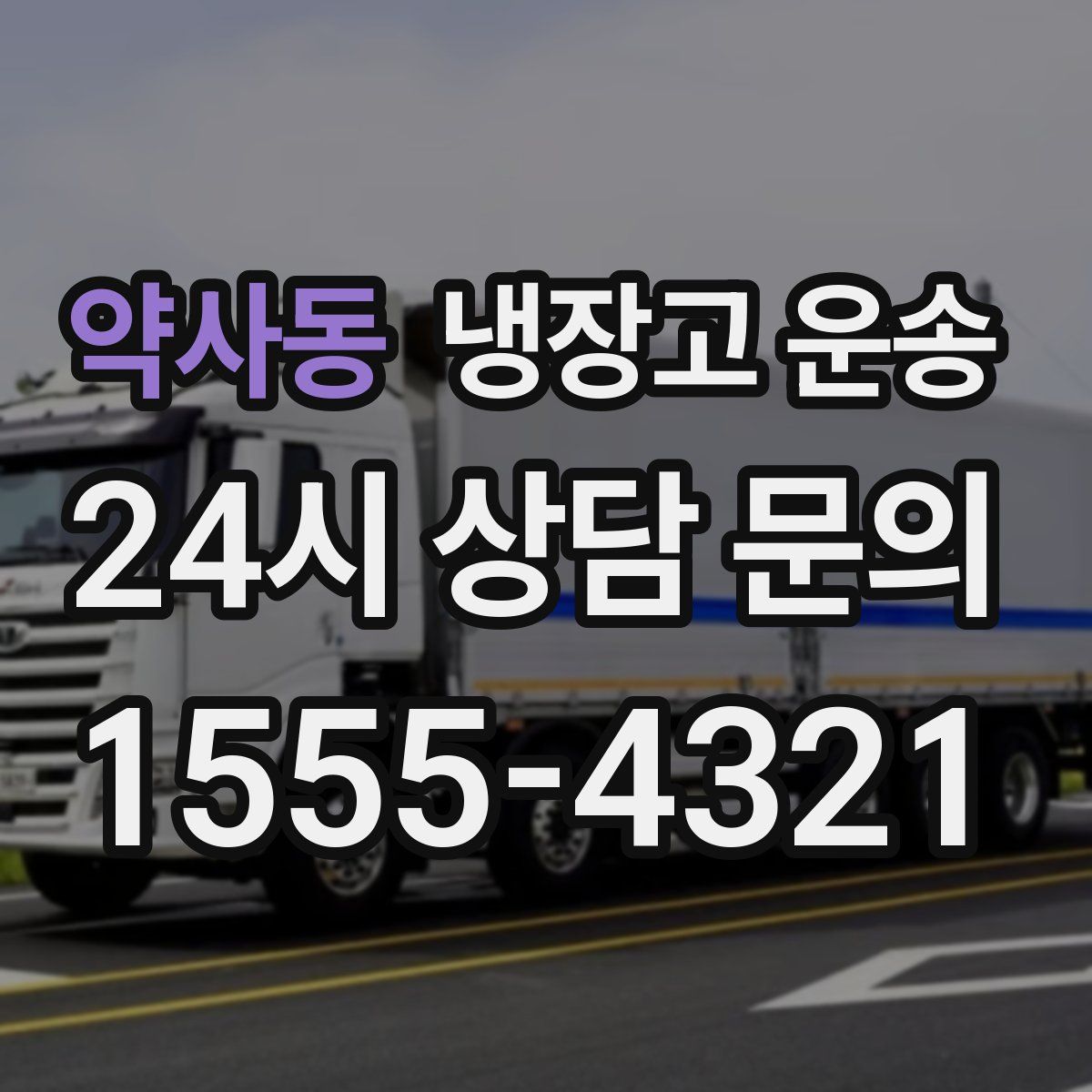 약사동 냉장고 운송