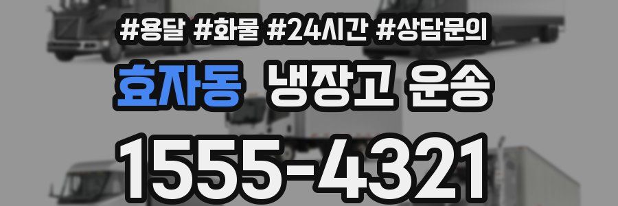 효자동 냉장고 운송