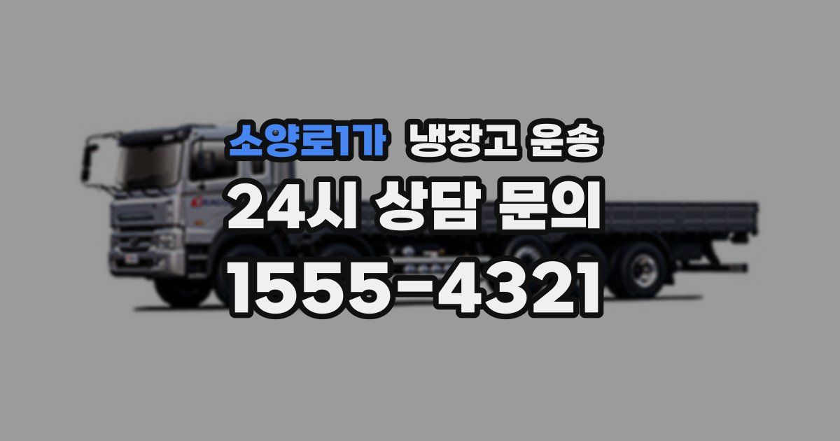 소양로1가 냉장고 운송