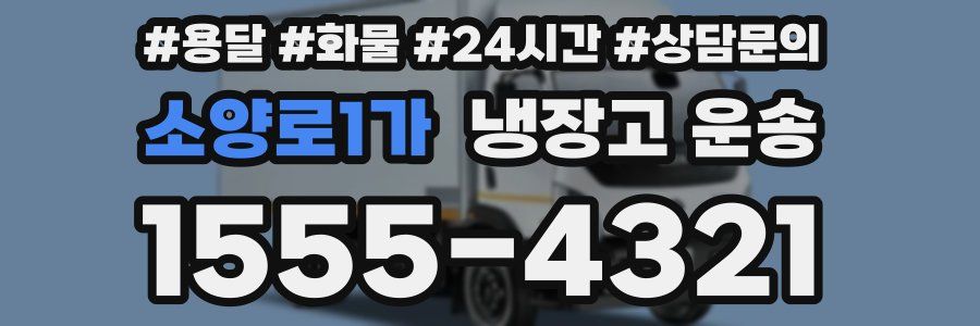 소양로1가 냉장고 운송