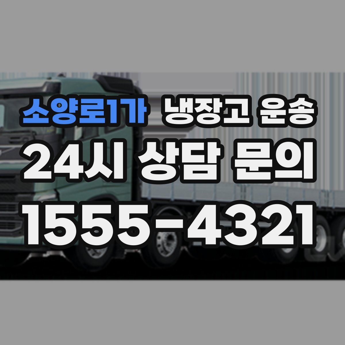 소양로1가 냉장고 운송