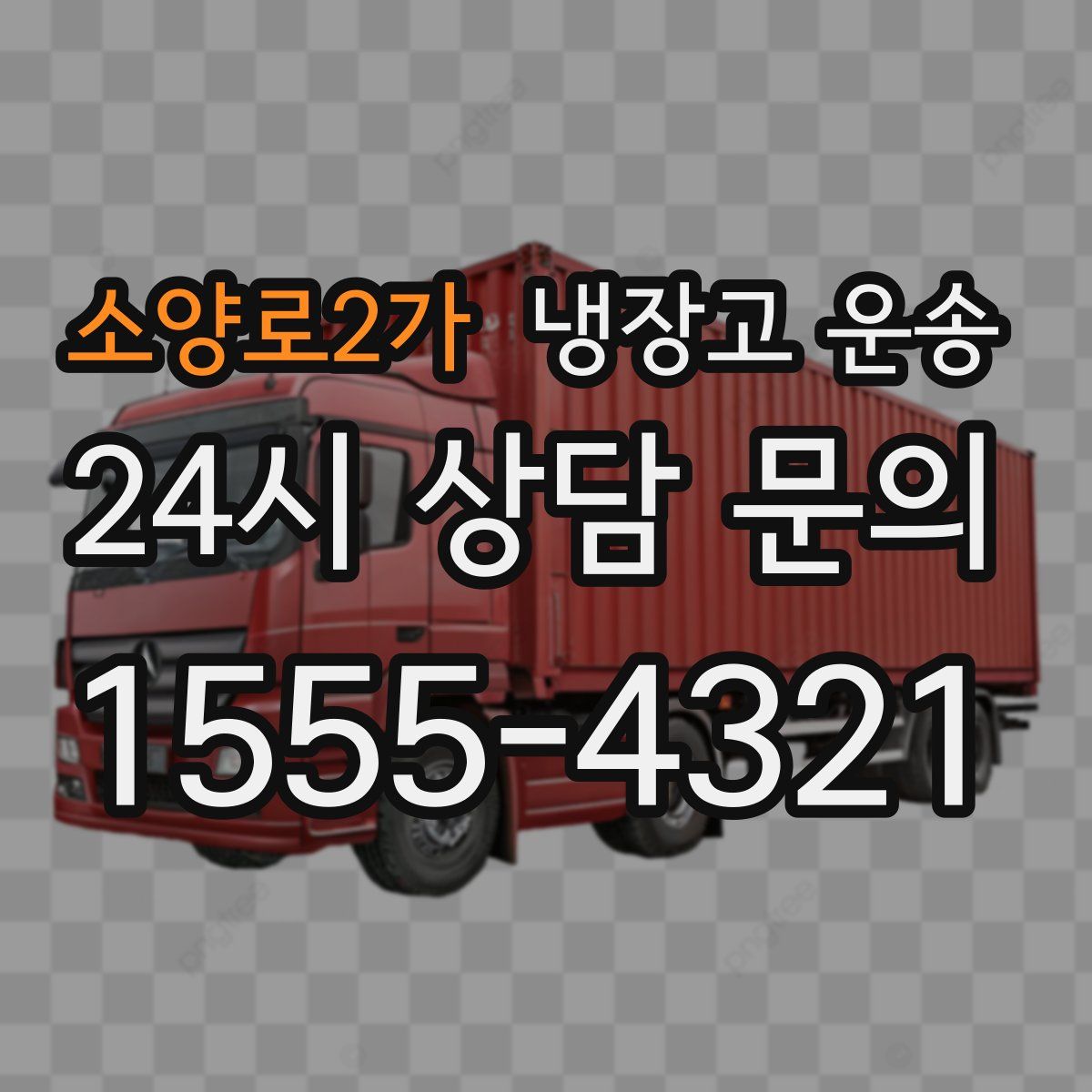 소양로2가 냉장고 운송