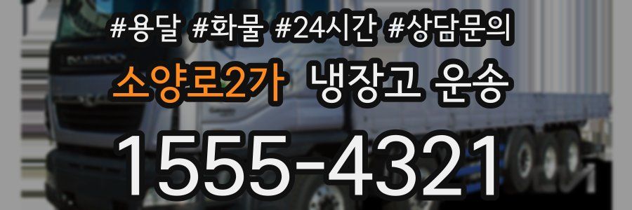 소양로2가 냉장고 운송