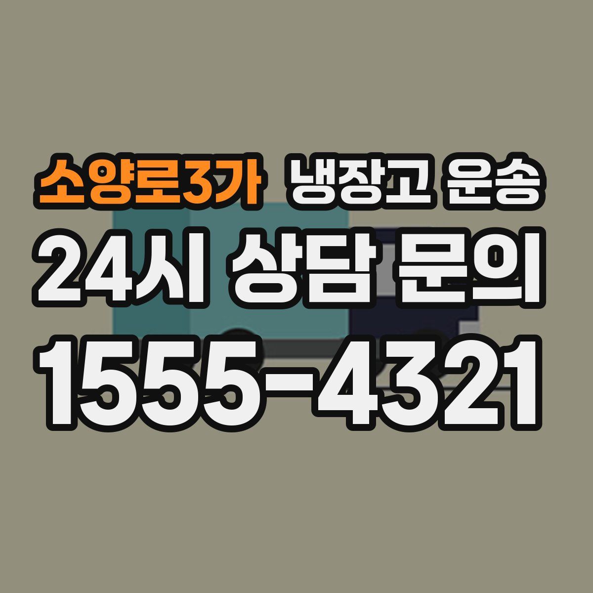 소양로3가 냉장고 운송