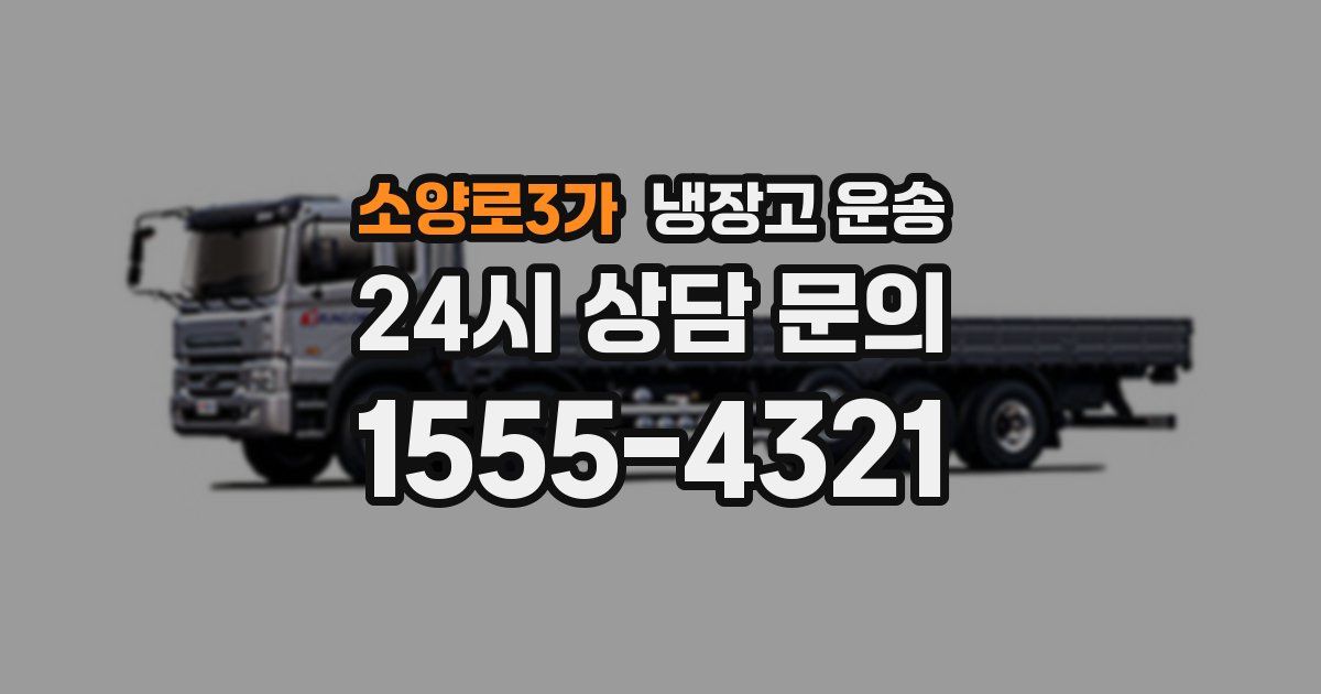 소양로3가 냉장고 운송