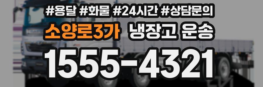 소양로3가 냉장고 운송