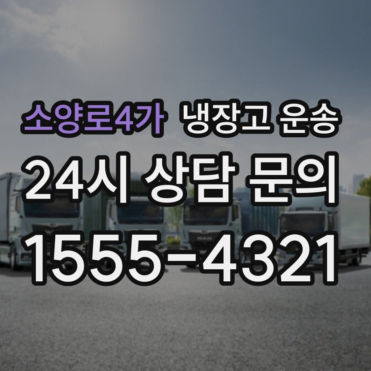 소양로4가 냉장고 운송