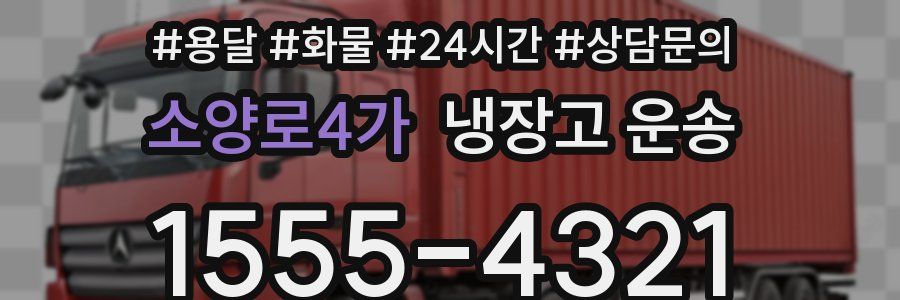 소양로4가 냉장고 운송