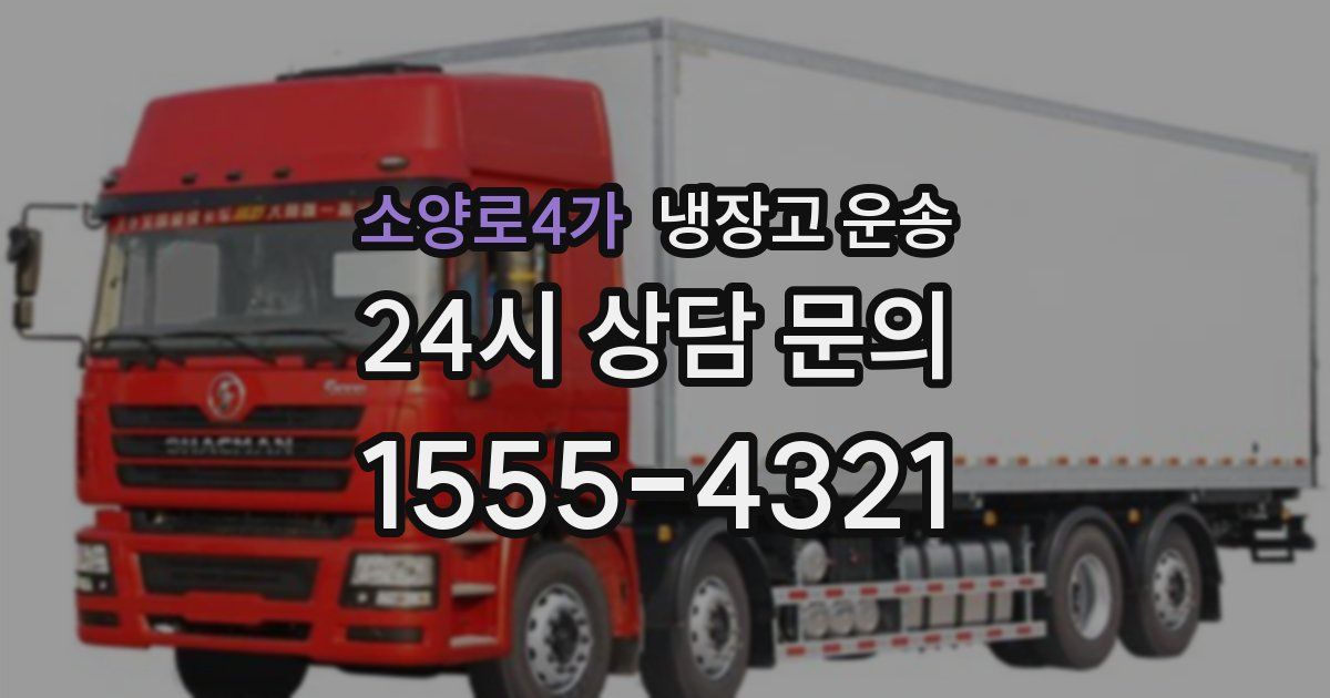 소양로4가 냉장고 운송