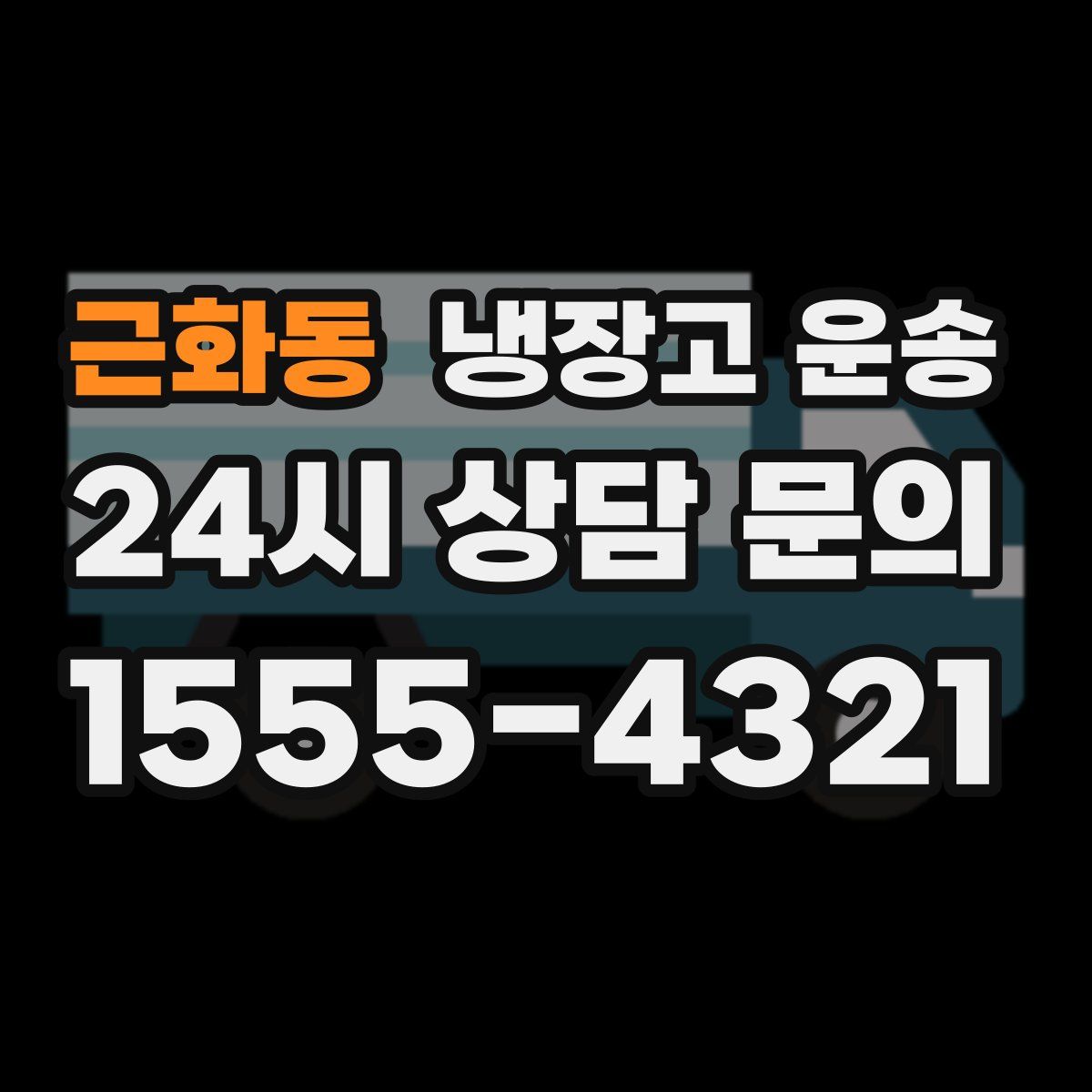 근화동 냉장고 운송