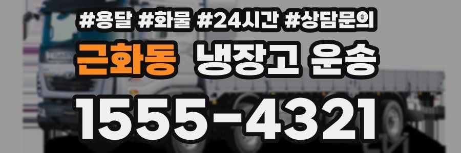 근화동 냉장고 운송