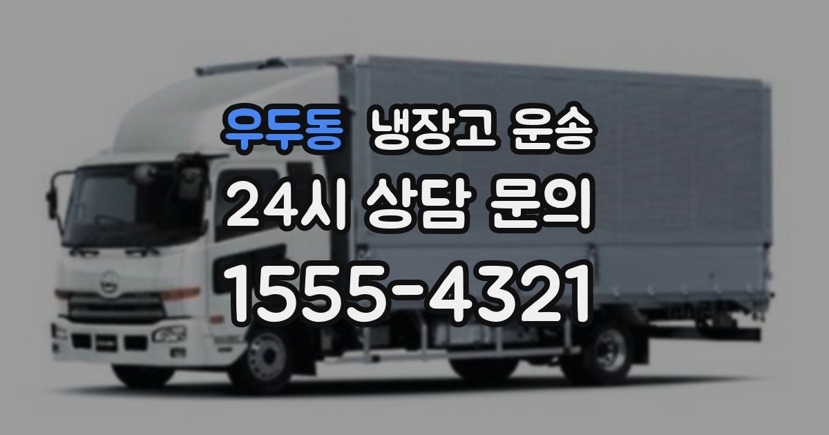 우두동 냉장고 운송