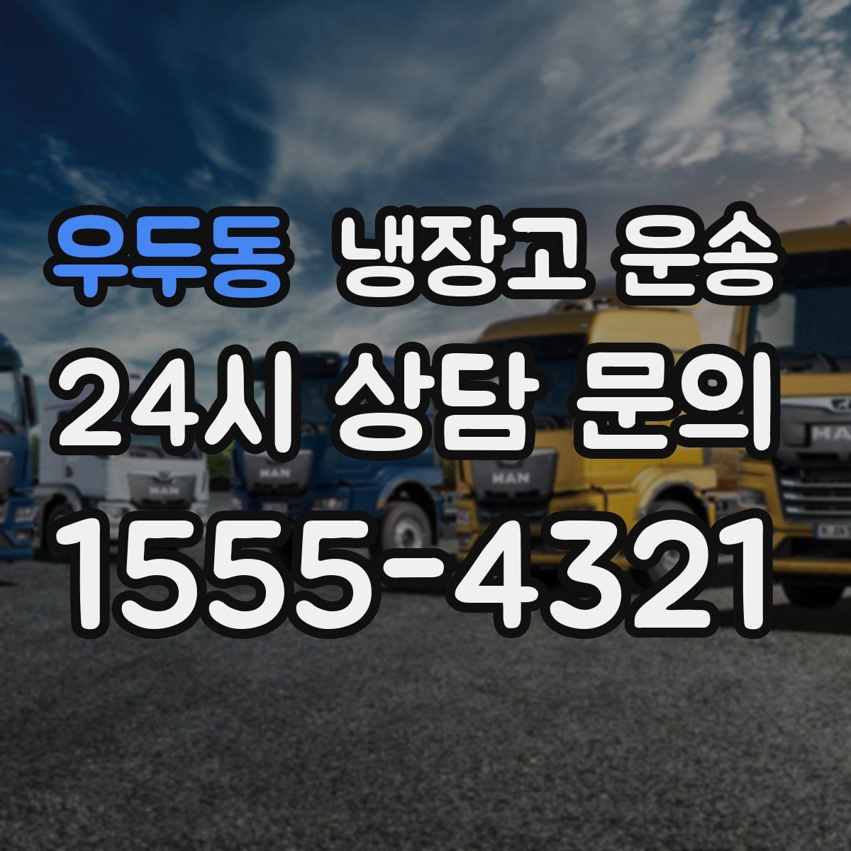 우두동 냉장고 운송