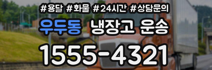 우두동 냉장고 운송