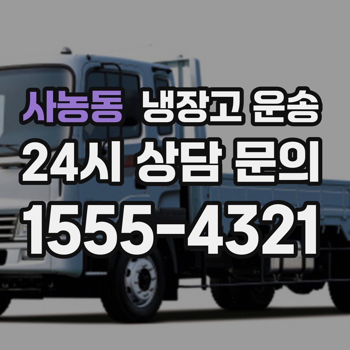 사농동 냉장고 운송