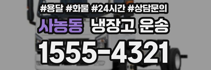 사농동 냉장고 운송