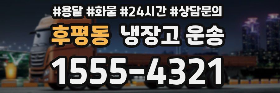 후평동 냉장고 운송