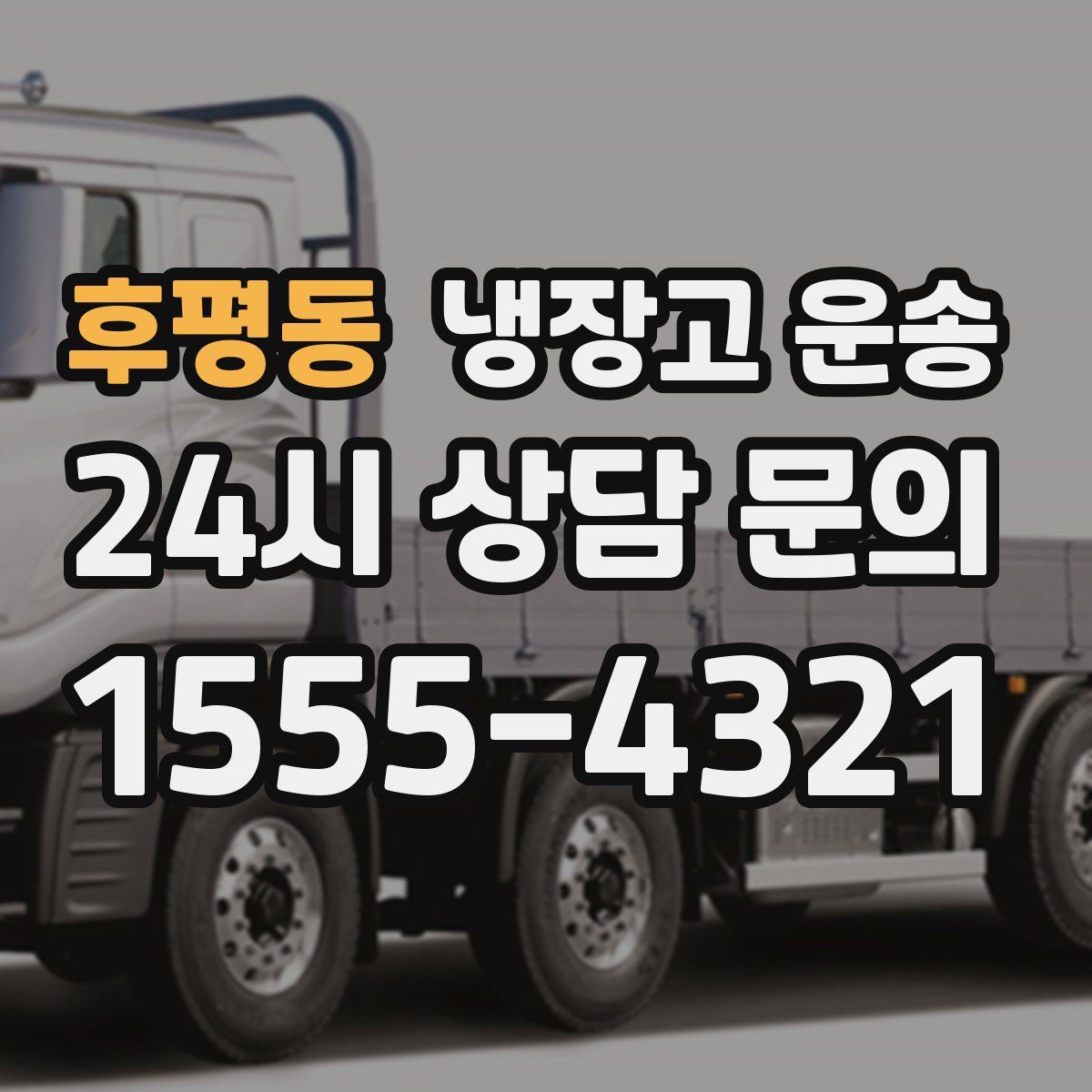 후평동 냉장고 운송