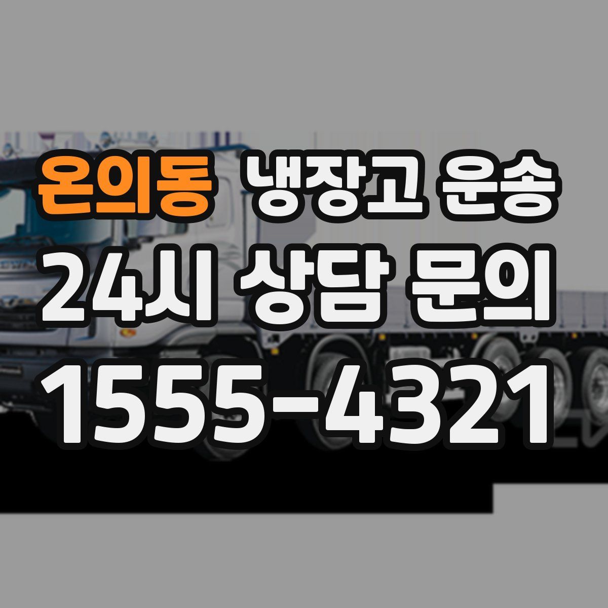 온의동 냉장고 운송