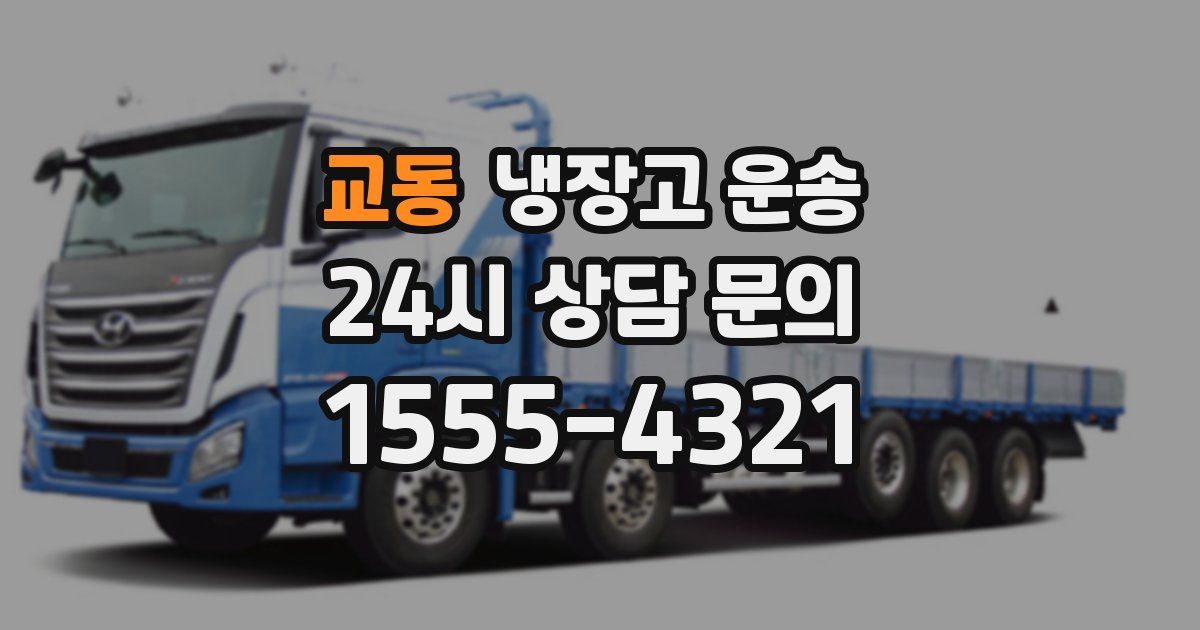 교동 냉장고 운송