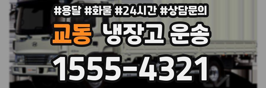 교동 냉장고 운송