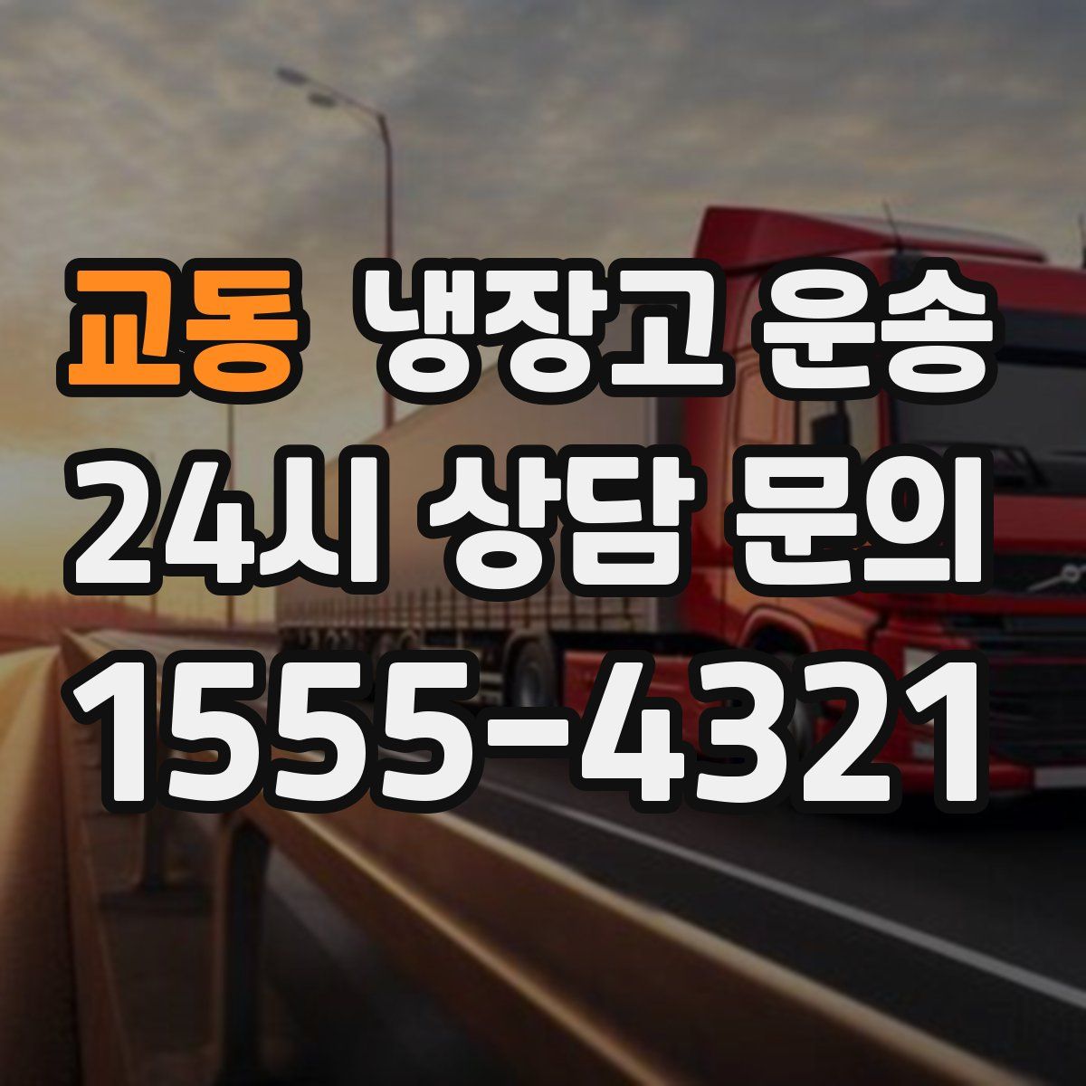 교동 냉장고 운송