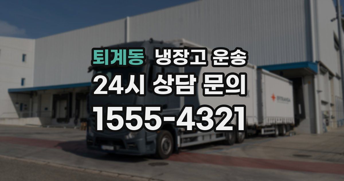 퇴계동 냉장고 운송