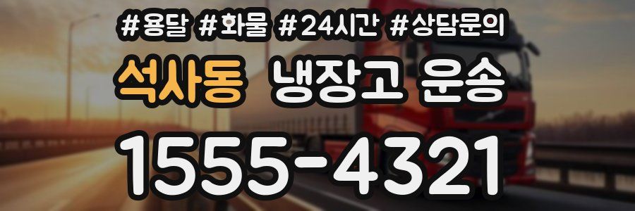 석사동 냉장고 운송