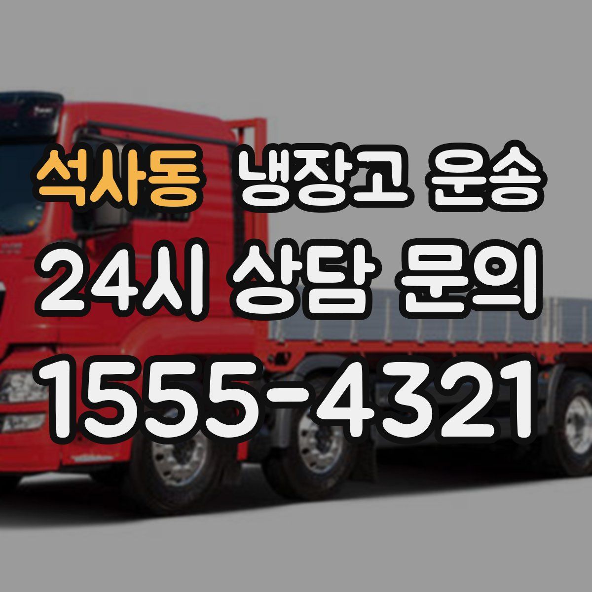 석사동 냉장고 운송