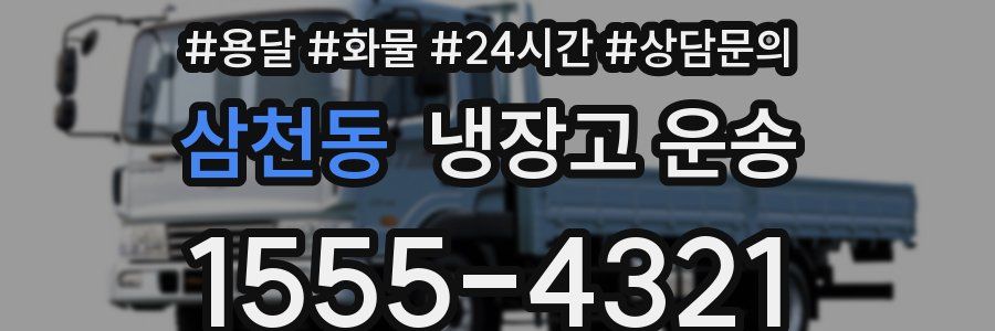 삼천동 냉장고 운송