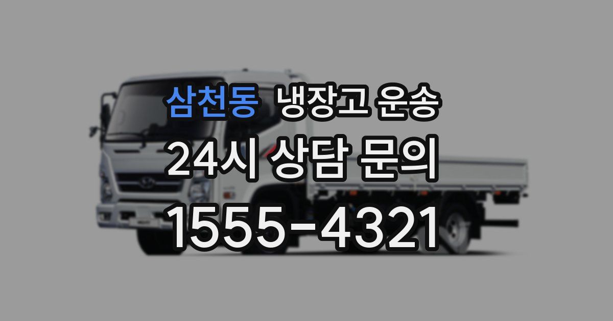 삼천동 냉장고 운송