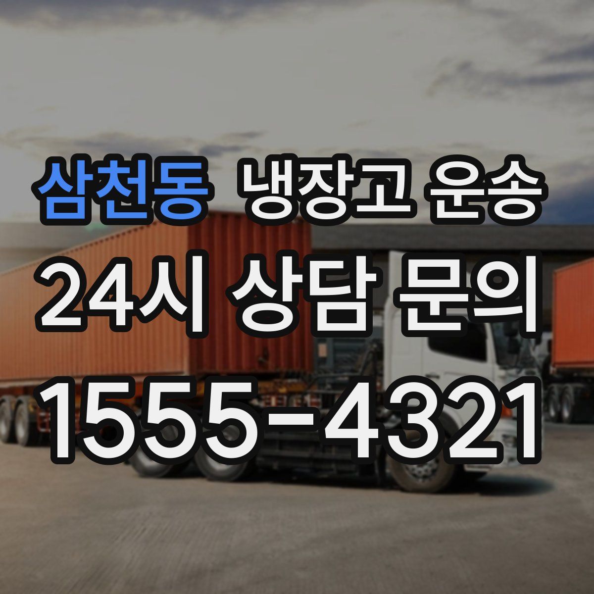 삼천동 냉장고 운송