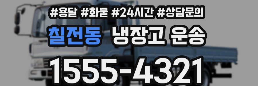칠전동 냉장고 운송