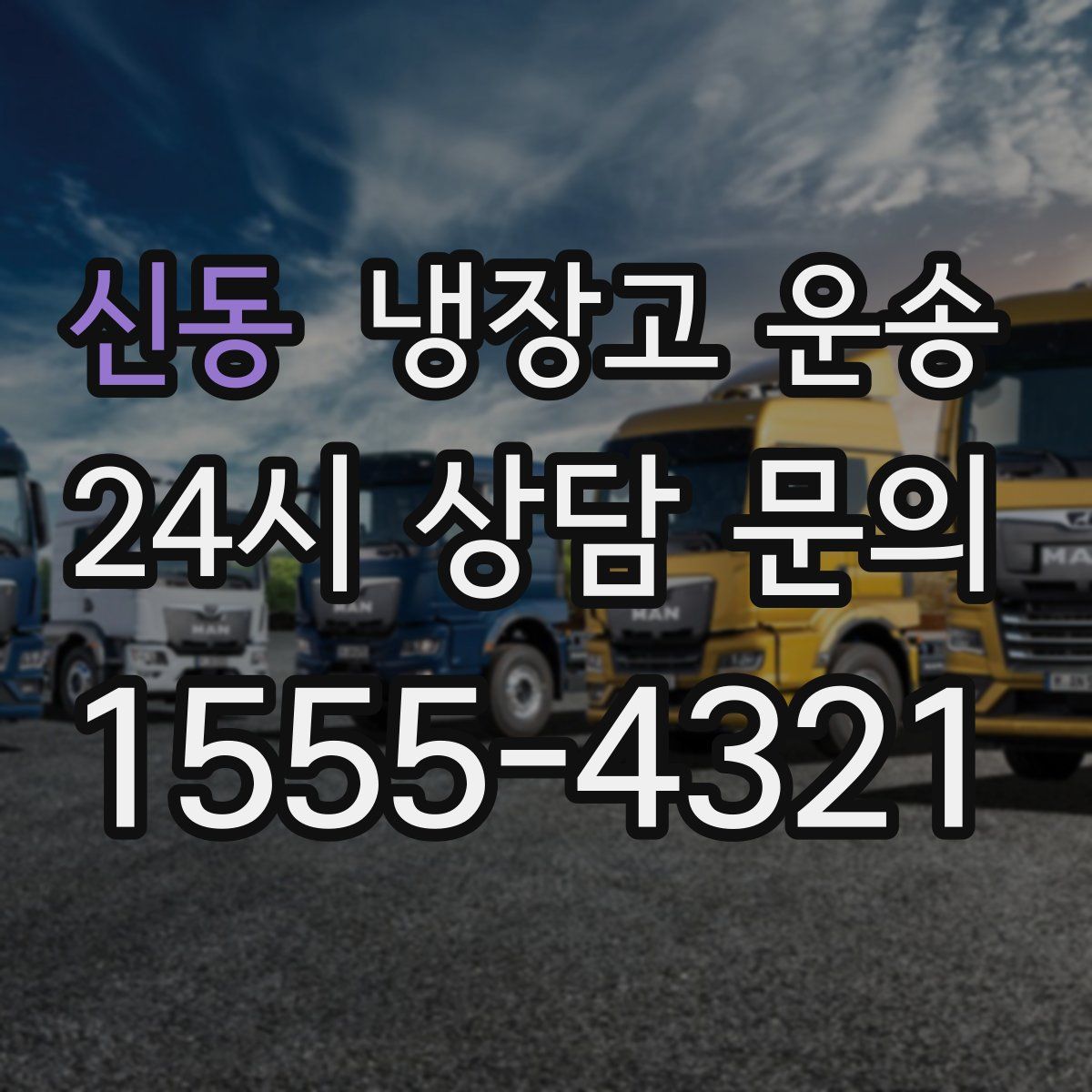 신동 냉장고 운송