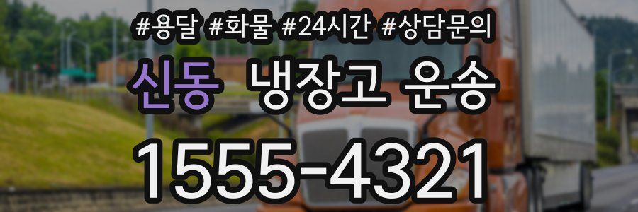 신동 냉장고 운송