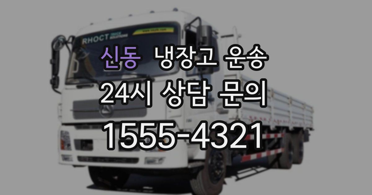 신동 냉장고 운송
