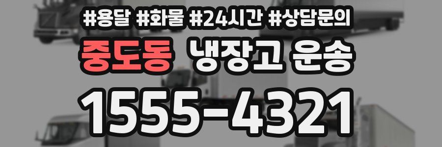 중도동 냉장고 운송
