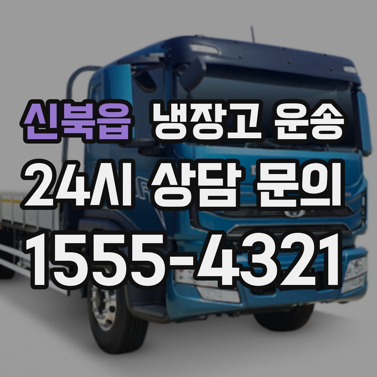 신북읍 냉장고 운송